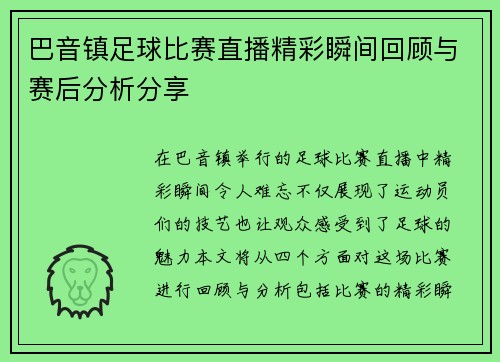 巴音镇足球比赛直播精彩瞬间回顾与赛后分析分享