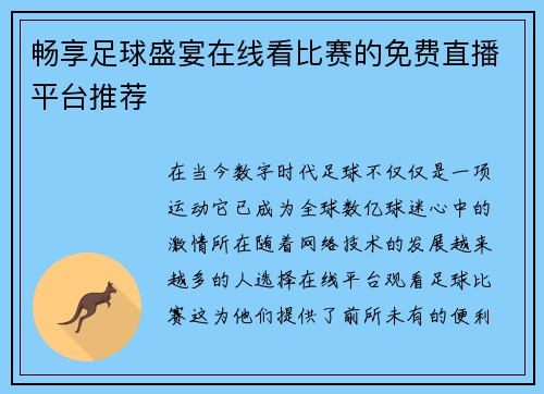 畅享足球盛宴在线看比赛的免费直播平台推荐
