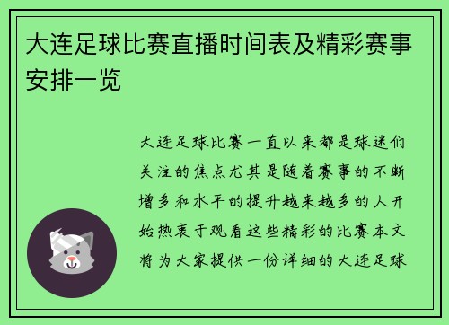 大连足球比赛直播时间表及精彩赛事安排一览