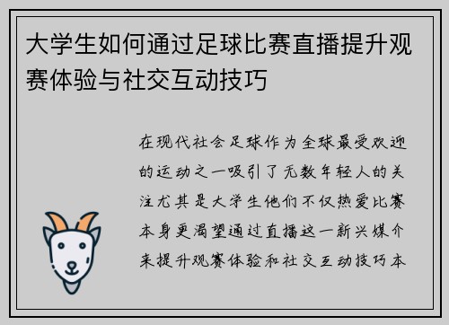 大学生如何通过足球比赛直播提升观赛体验与社交互动技巧