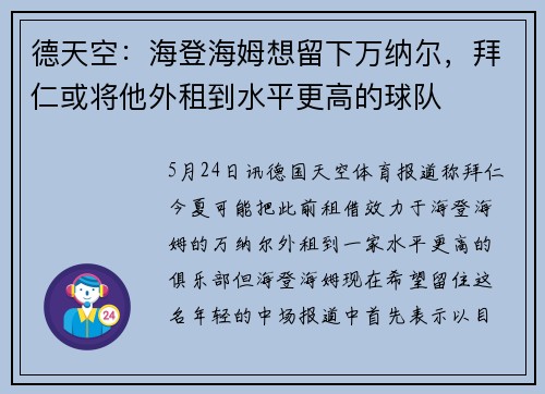 德天空：海登海姆想留下万纳尔，拜仁或将他外租到水平更高的球队