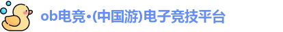 ob电竞官网